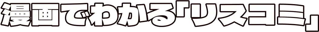 漫画でわかる「リスコミ」