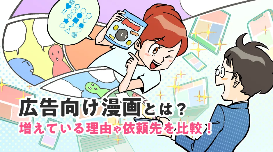 広告向け漫画とは？増えている理由や依頼先を比較！