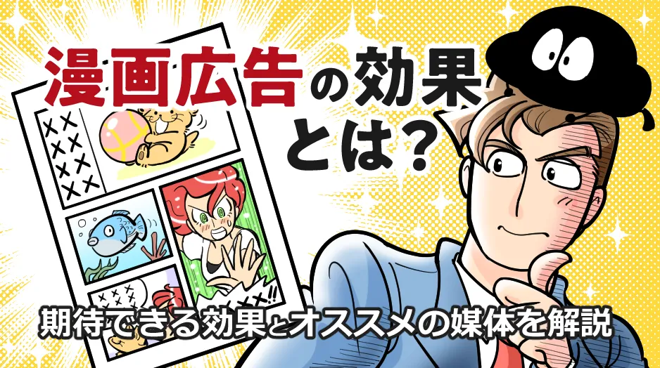 漫画広告の効果とは？期待できる効果とオススメの媒体を解説