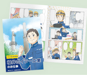 ボイラー製造業-中途採用WEB漫画