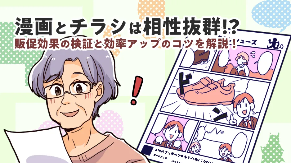 漫画とチラシは相性抜群!?販促効果の検証と効率アップのコツを解説！