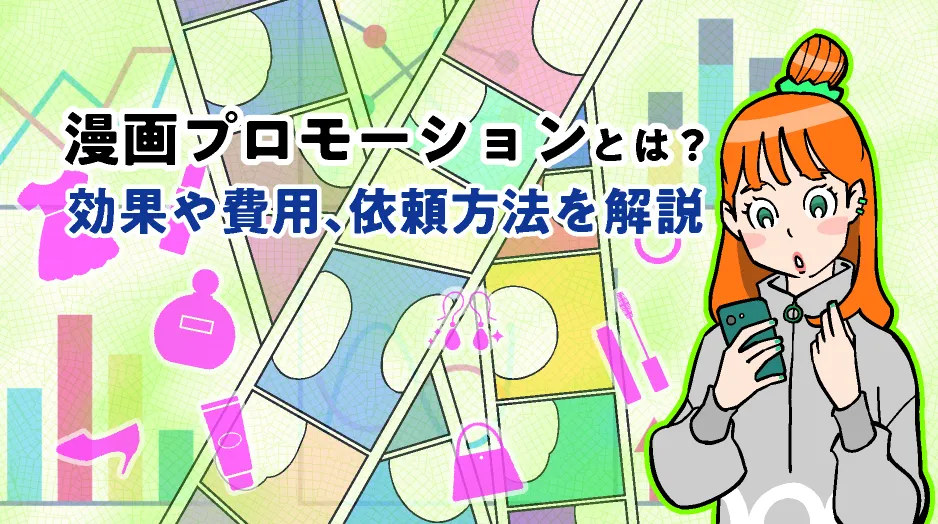 漫画プロモーションとは？効果や費用、依頼方法を解説