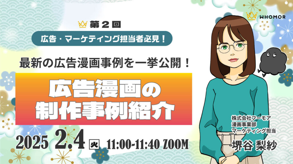 【終了】広告・マーケティング担当者必見！第2回広告漫画の事例紹介