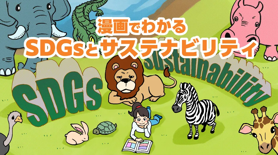 漫画でわかるSDGsとサステナビリティ