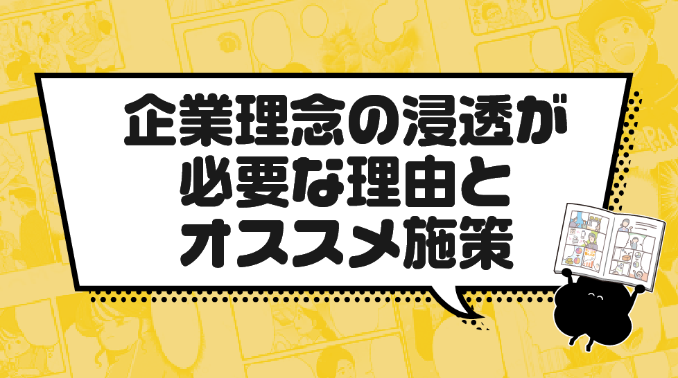企業理念の浸透が必要な理由と、オススメ施策