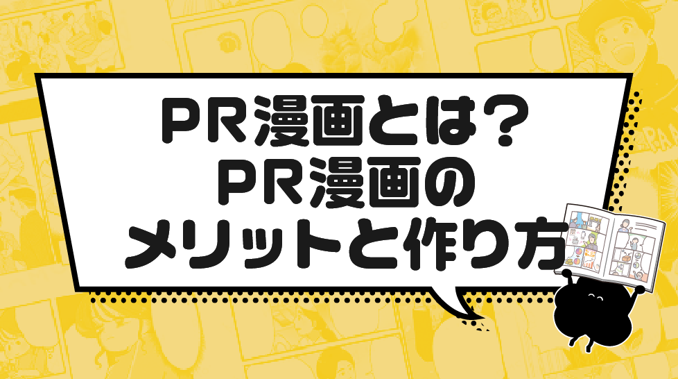 PR漫画とは？PR漫画のメリットと作り方