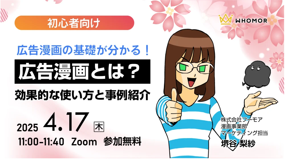 【終了】広告漫画の基礎が分かる！広告漫画とは？