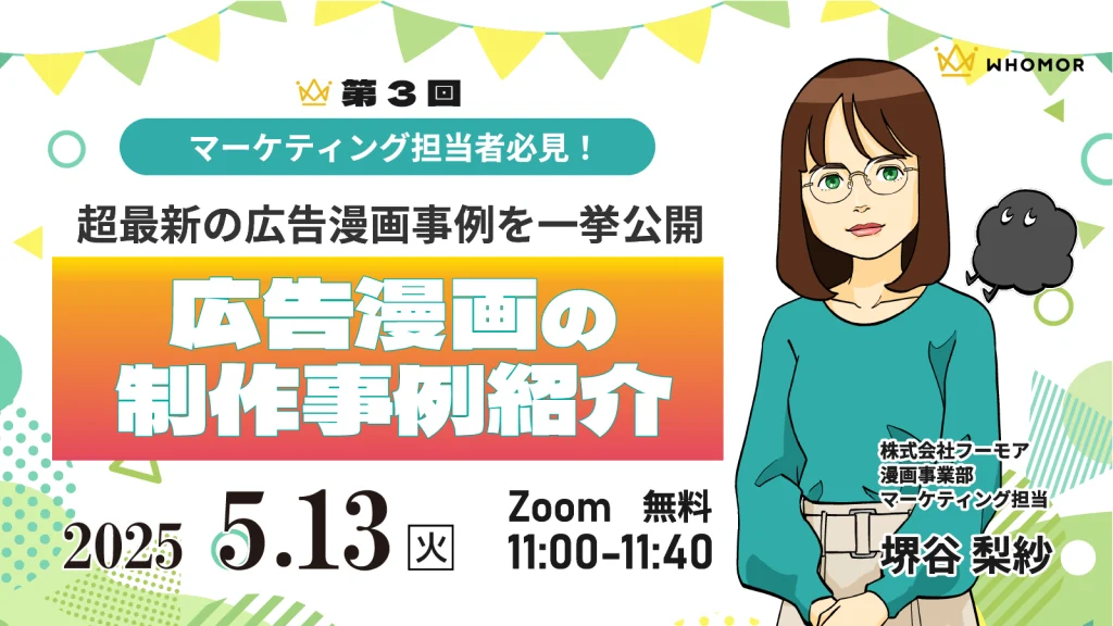 【終了】広告・マーケティング担当者必見！第3回広告漫画の事例紹介