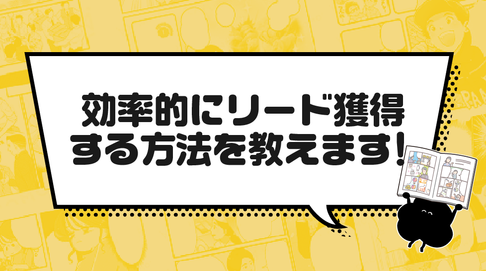 効率的にリード獲得する方法を教えます！