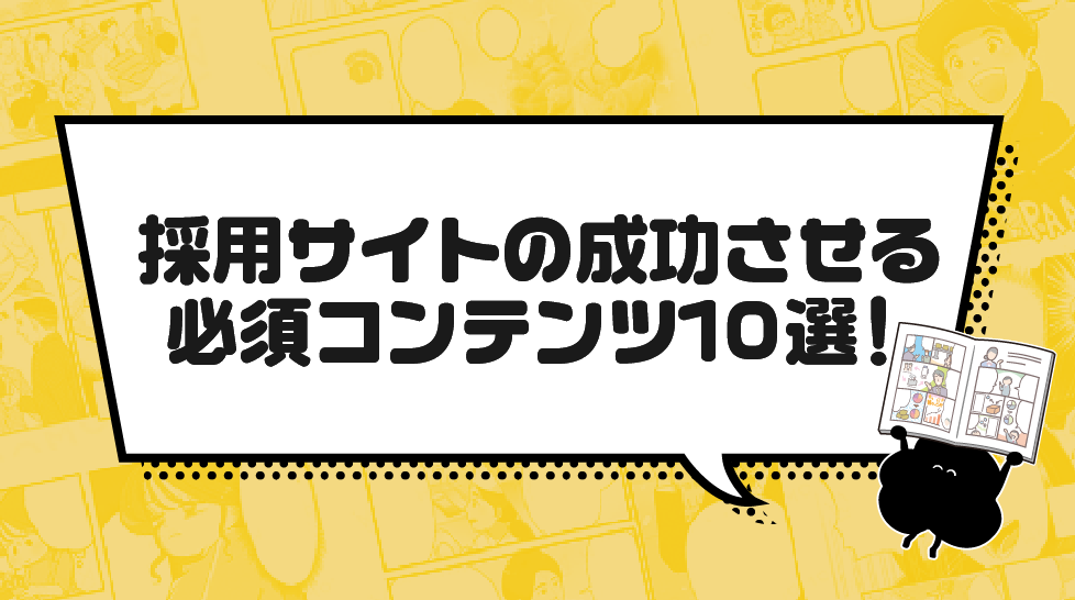 採用サイトの必須コンテンツは？採用を成功させる必須コンテンツ10選！