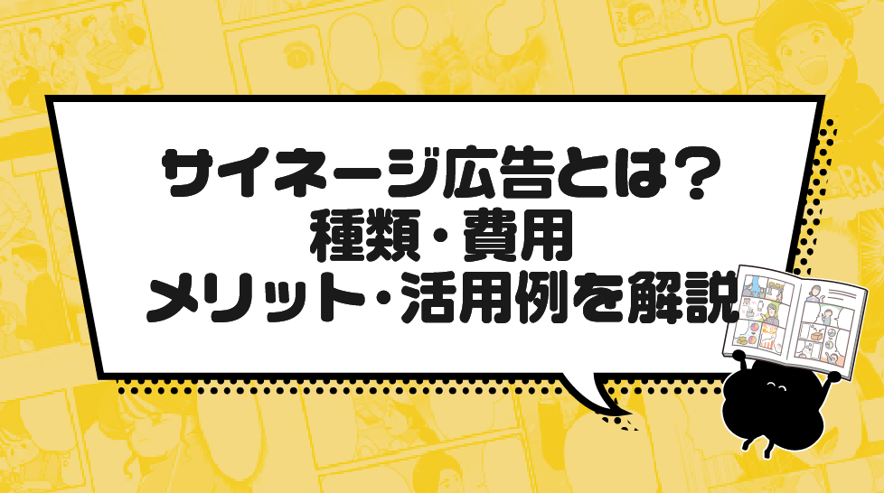 サイネージ広告とは？種類・費用・メリット・活用例を解説