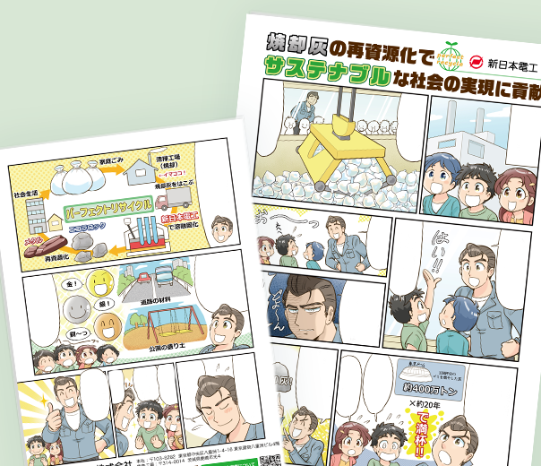 新日本電工仕事紹介漫画