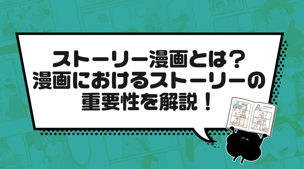 ストーリー漫画とは？漫画におけるストーリーの重要性を解説！