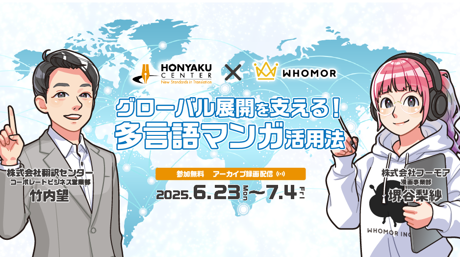 【終了】グローバル展開を支える！多言語マンガ活用法~導入事例で見る効果と活用法~