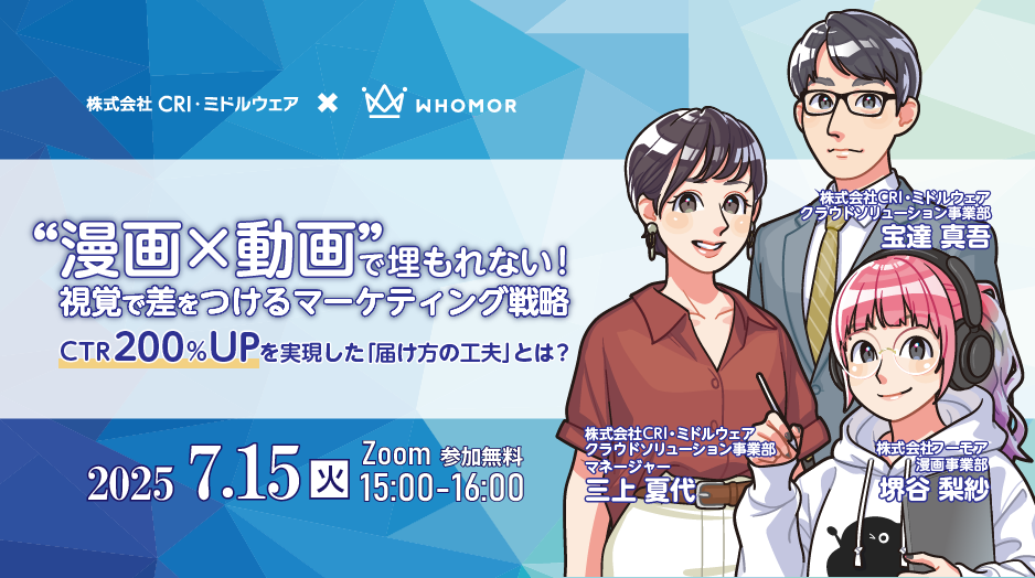 【終了】“漫画×動画”で埋もれない！視覚で差をつけるマーケティング戦略  CTR 200％アップを実現した「届け方の工夫」とは？