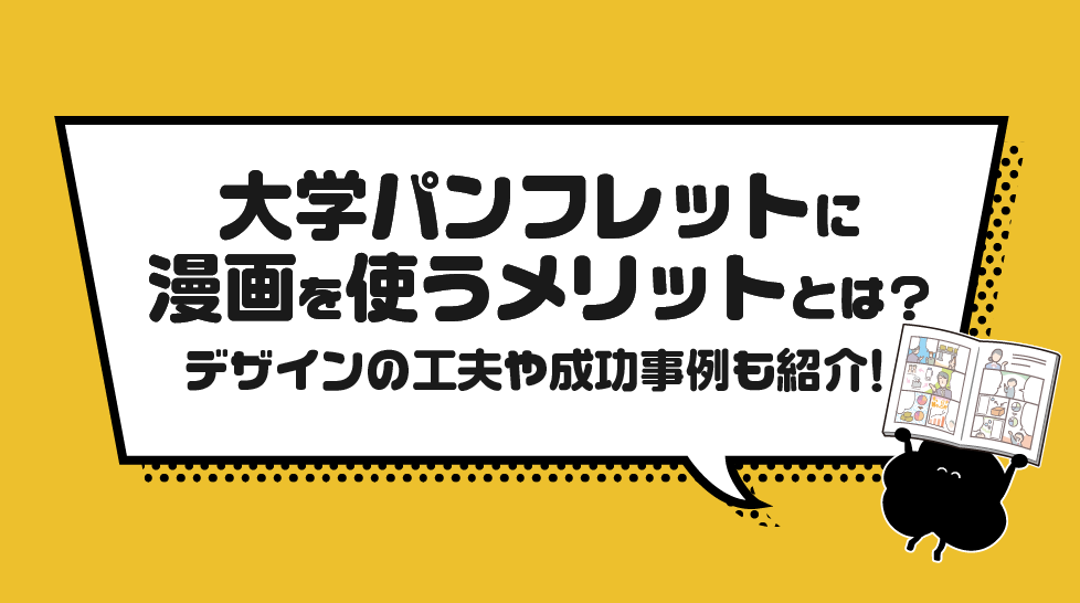 大学パンフレットに漫画を使うメリットとは？デザインの工夫や成功事例も紹介！
