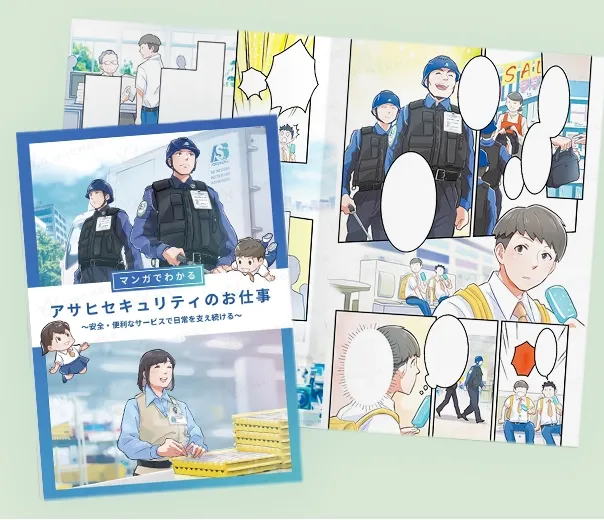 アサヒセキュリティ新卒採用漫画冊子
