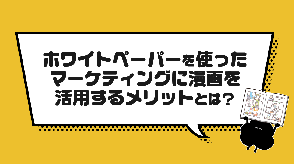 ホワイトペーパーを使ったマーケティングに漫画を活用するメリットとは？