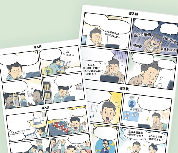 土木積算システム紹介4コマ漫画