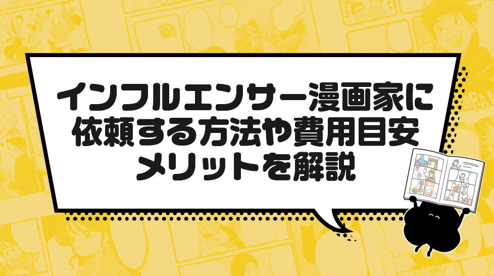 インフルエンサー漫画家に依頼する方法や費用目安、メリットを解説