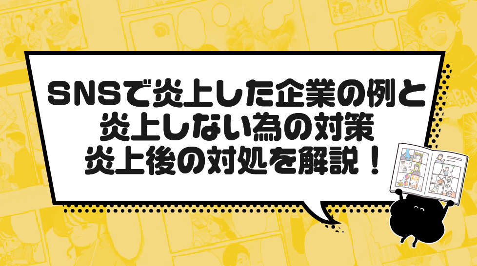 SNSで炎上した企業の例と、炎上しない為の対策、炎上後の対処を解説！