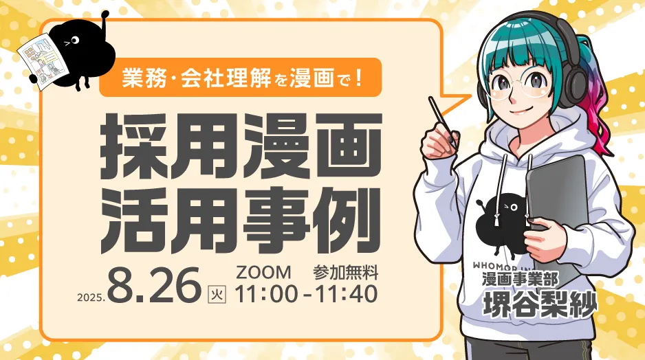 【終了】業務・会社理解を漫画で！採用漫画事例