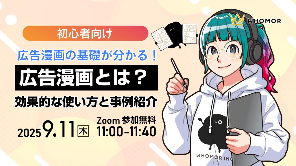 【終了】広告漫画の基礎が分かる！広告漫画とは？