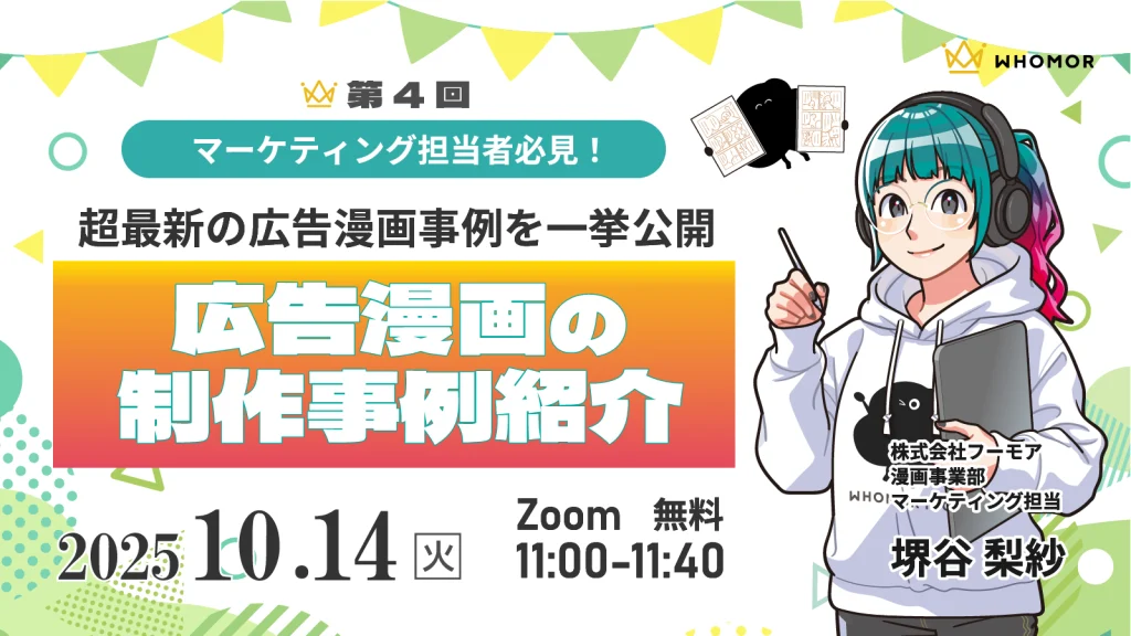 【終了】広告・マーケティング担当者必見！第4回広告漫画の事例紹介