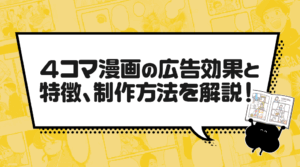 ４コマ漫画の広告効果と特徴、制作方法を解説！