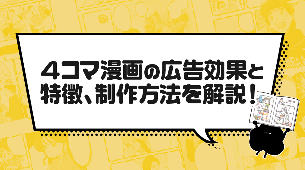 ４コマ漫画の広告効果と特徴、制作方法を解説！