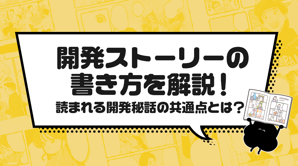 開発ストーリーの書き方を解説！読まれる開発秘話の共通点とは？