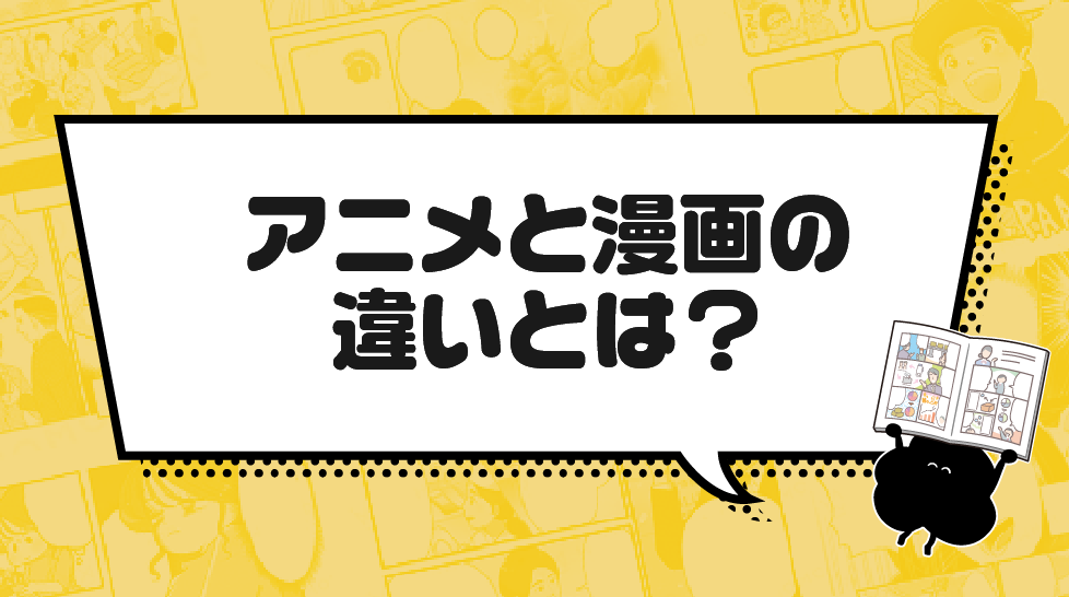 アニメと漫画の違いとは？