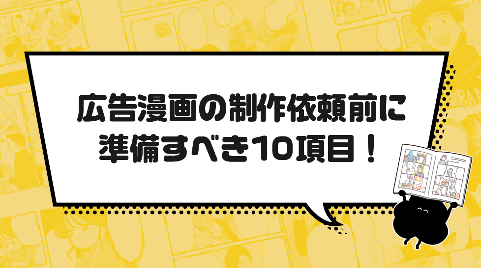 広告漫画の制作依頼前に準備すべき10項目！