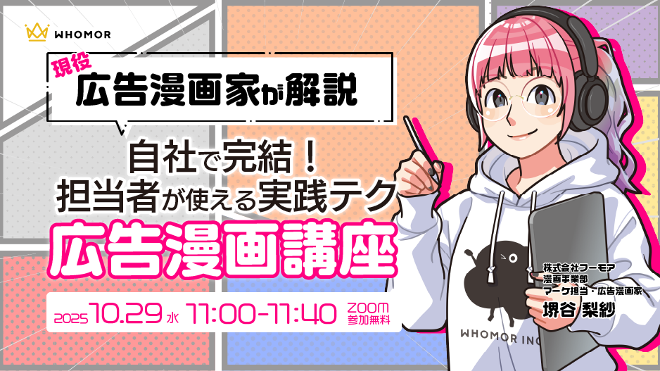 【修了】広告漫画家が解説 自社で完結！担当者が使える実践テク広告漫画講座