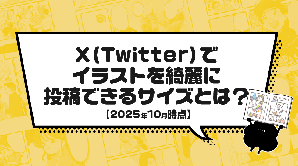 X（Twitter）でイラストを綺麗に投稿できるサイズとは？【2025年10月時点】