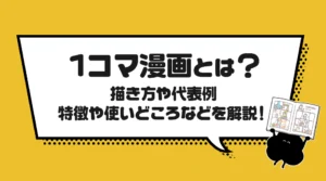 1コマ漫画とは？描き方や代表例、特徴や使いどころなどを解説！