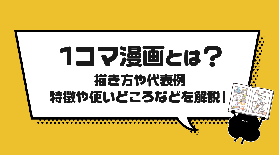 1コマ漫画とは？描き方や代表例、特徴や使いどころなどを解説！